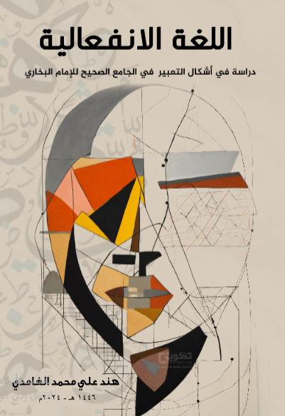 اللغة الانفعالية دراسة في أشكال التعبير في الجامع الصحيح للإمام البخاري 